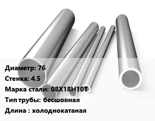 Труба нержавеющая 76х4.5 мм Сталь 08Х18Н10Т бесшовная L=холоднокатаная